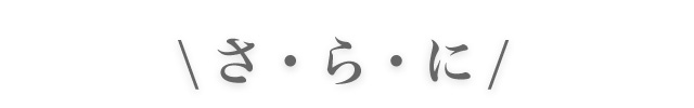 さらに