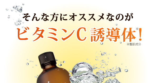 そんな方にオススメなのはビタミンC誘導体