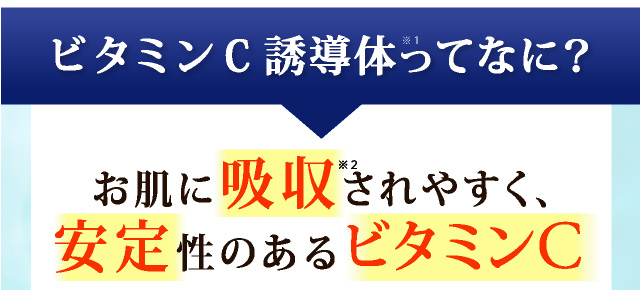 そんな方にオススメなのはビタミンC誘導体