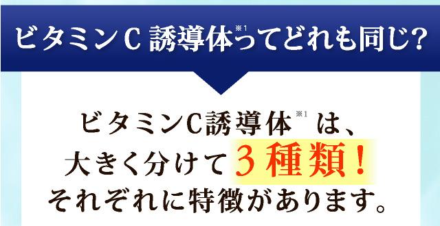 そんな方にオススメなのはビタミンC誘導体