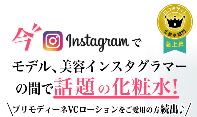動画公開中!ー PrimoOrdine Sebum Contorol VC Lotion ー\美容ブロガーあや猫さんもご愛用 /モデルさんの間で話題!