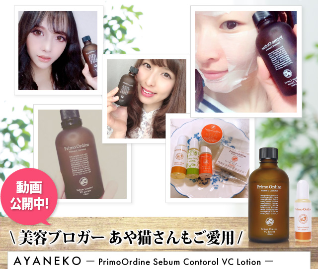 動画公開中!ー PrimoOrdine Sebum Contorol VC Lotion ー\美容ブロガーあや猫さんもご愛用 /モデルさんの間で話題!