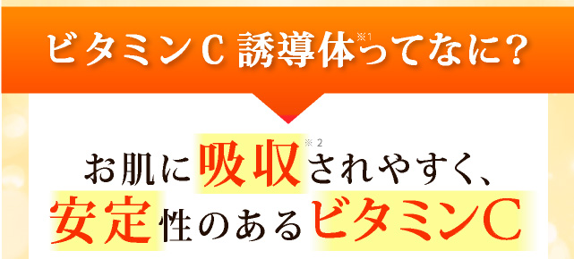 そんな方にオススメなのはビタミンC誘導体