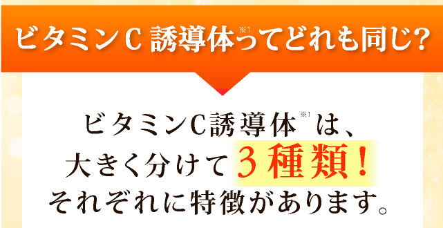 そんな方にオススメなのはビタミンC誘導体