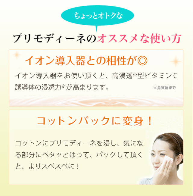 プリモディーネのオススメな使い方