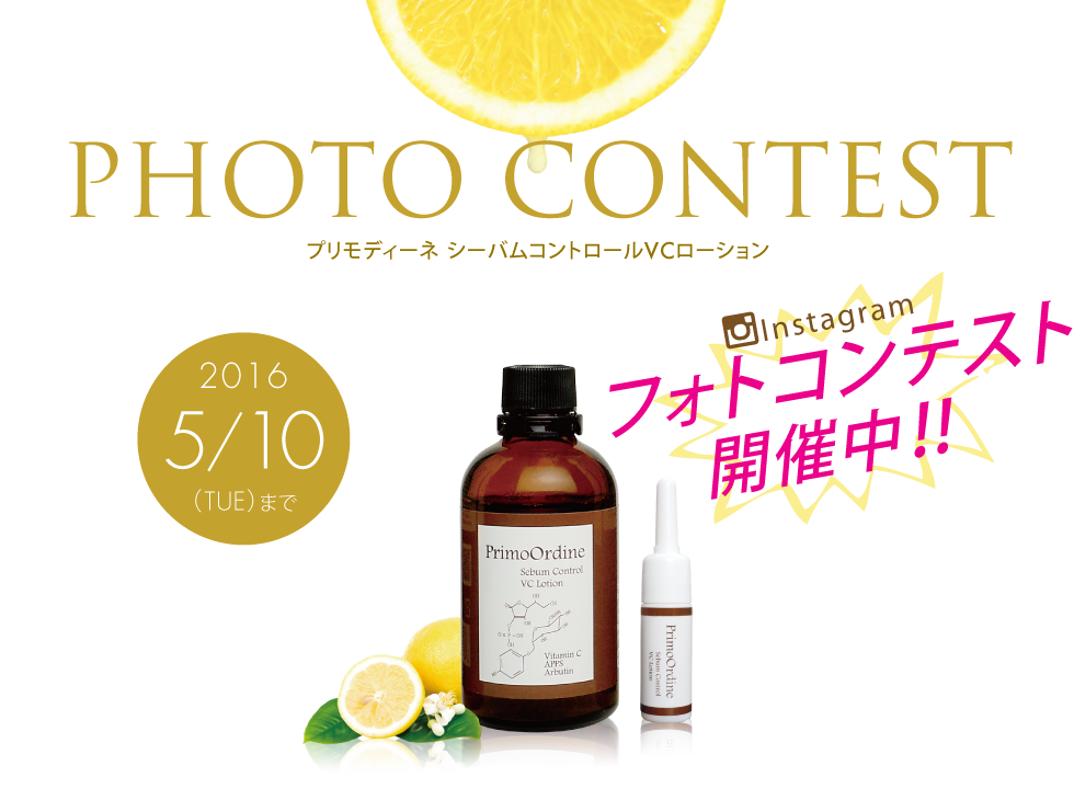 Instagramフォトコンテスト
開催中！！（TUE）まで5/102016プリモディーネ シーバムコントロールVCローションPHOTO CONTEST