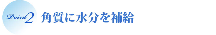 角質に水分を補給