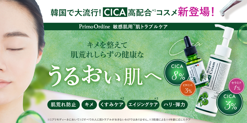 プリモディーネ CICAシリーズ｜CICA高配合のコスメがプリモから登場！