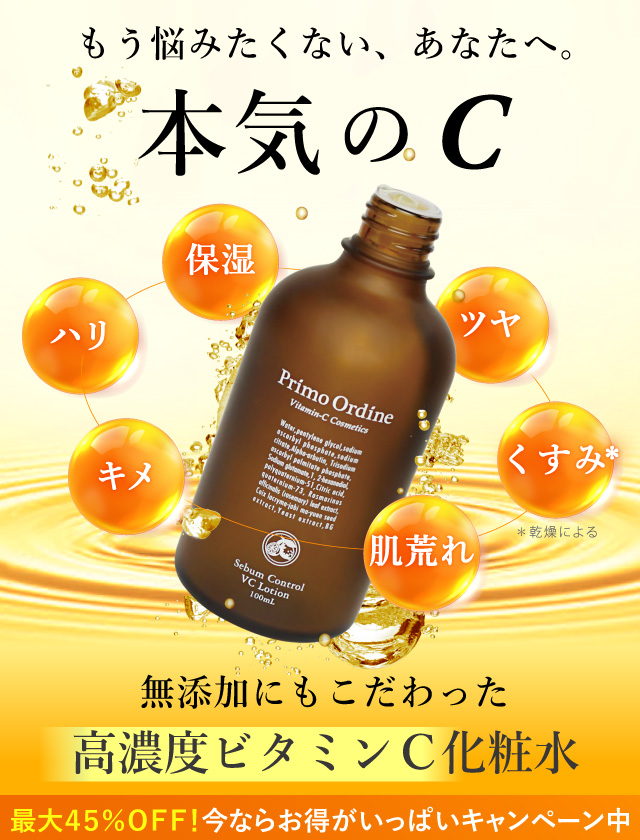 プリモディーネ化粧品 公式通販ショップ ビタミンc誘導体化粧水